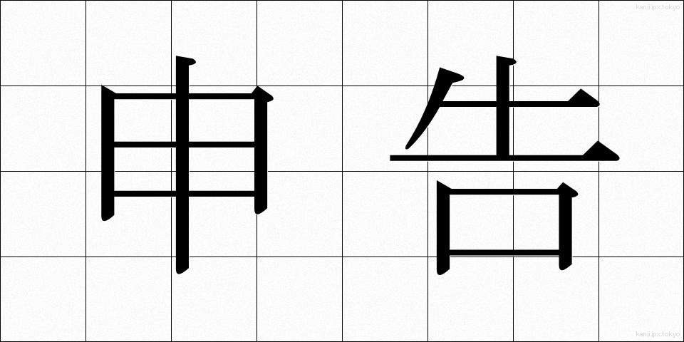 申告 (しんこく)