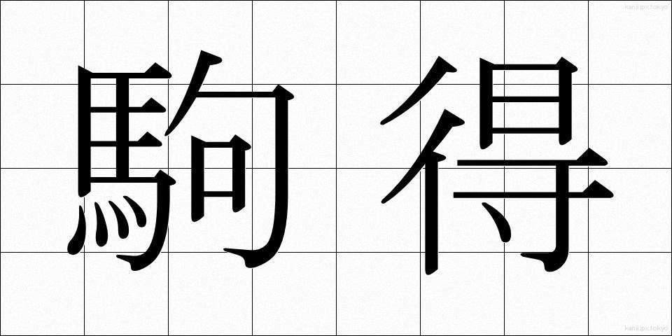 駒得 (こまとく)