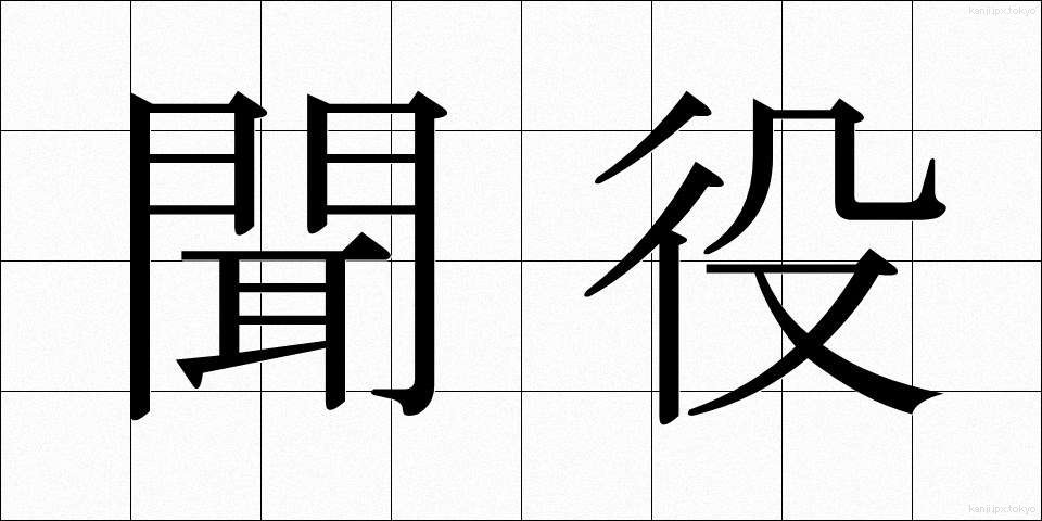 聞役 (ききやく)
