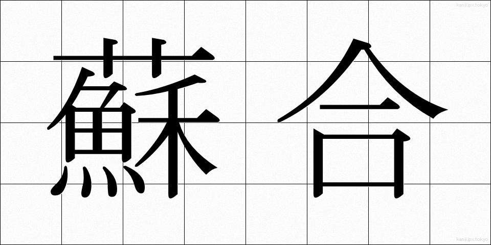 蘇合 (そごう)