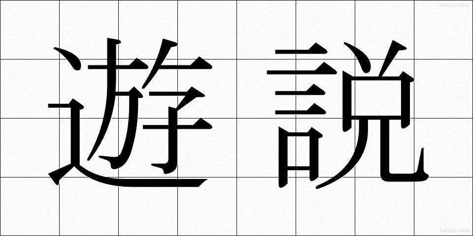 遊説 (ゆうぜい)