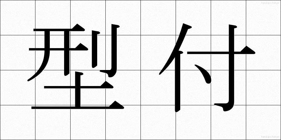 型付 (かたつき)