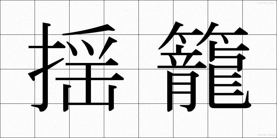 揺籠 (ゆりかご)