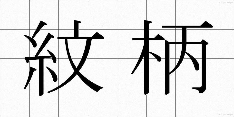 紋柄 (もんがら)