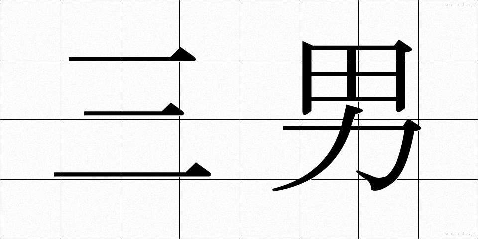 三男 (さんなん)