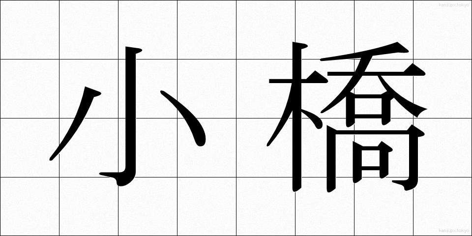 小橋 (こばし)