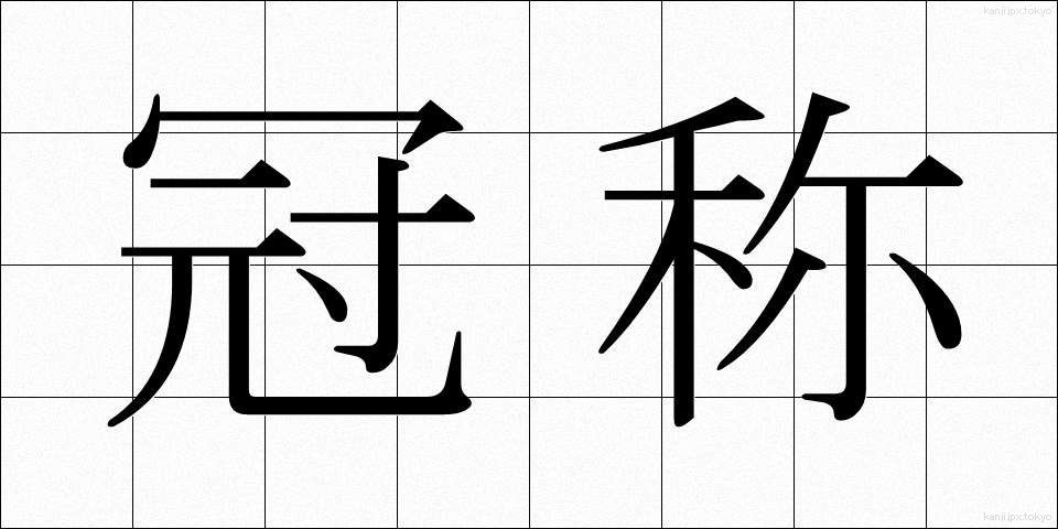 冠称 (かんしょう)