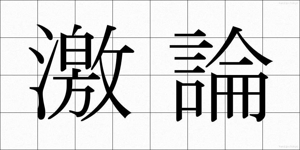 激論 (げきろん)