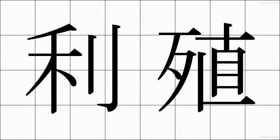 利殖 (りしょく)
