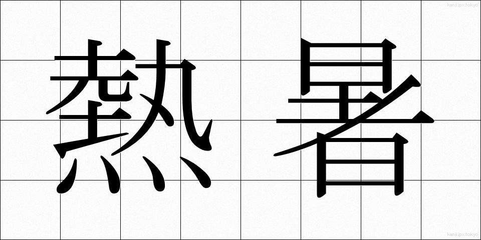 熱暑 (ねっしょ)