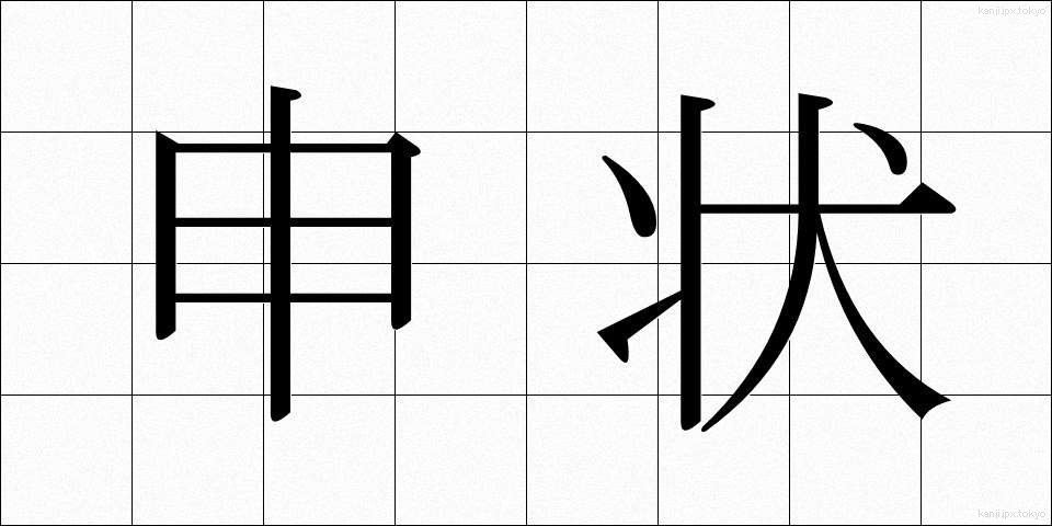 申状 (さるじょう)