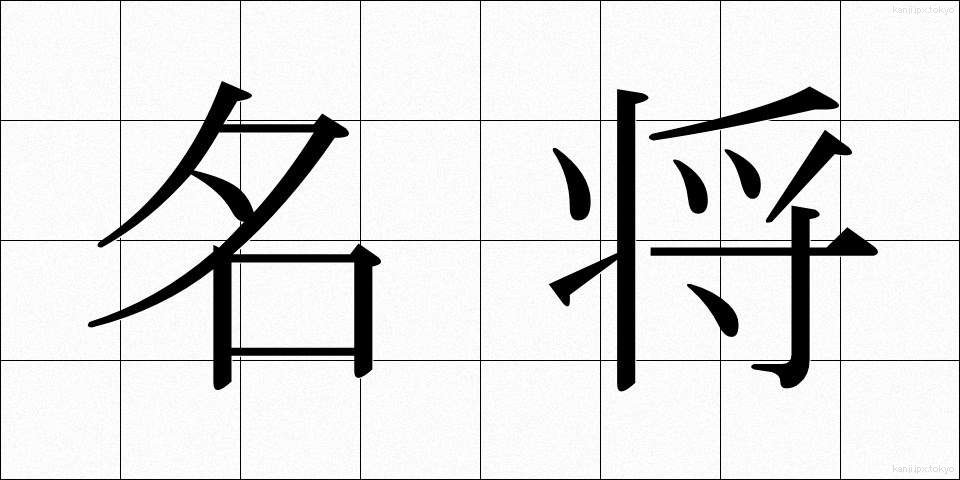 名将 (めいしょう)