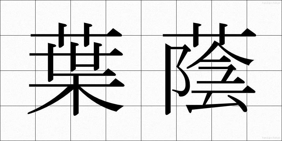 葉蔭 (よういん)