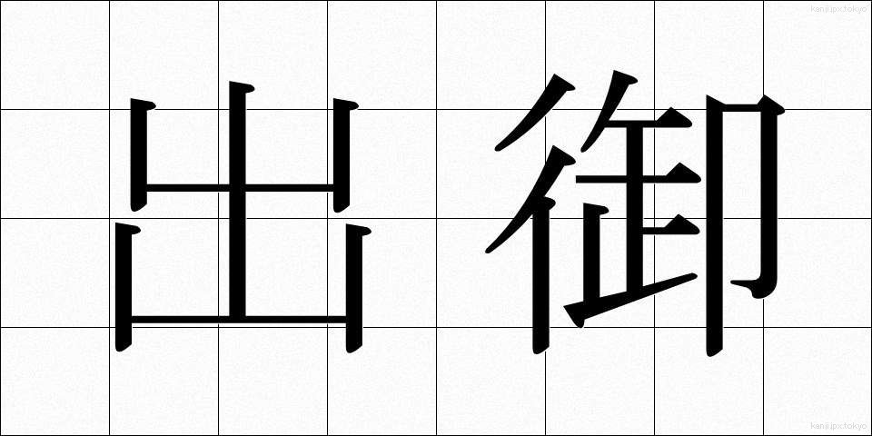 出御 (しゅつぎょ)