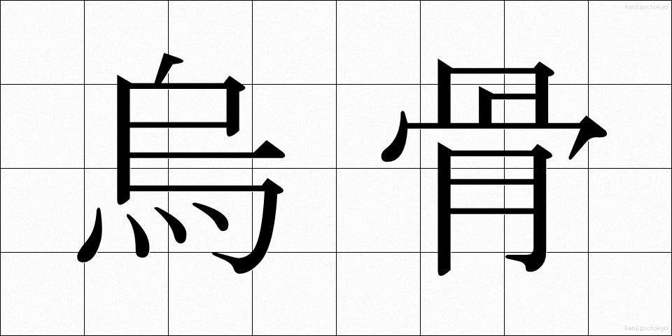 烏骨 (うこつ)