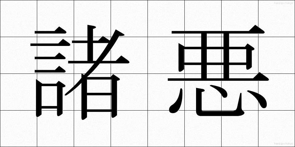 諸悪 (しょあく)