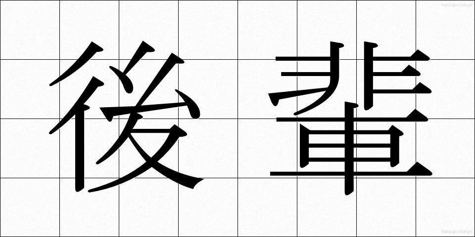 後輩 (こうはい)