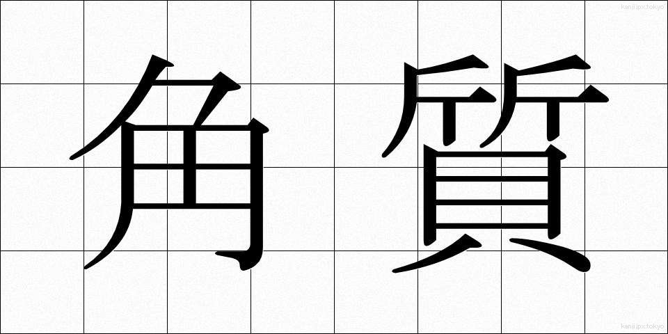 角質 (かくしつ)