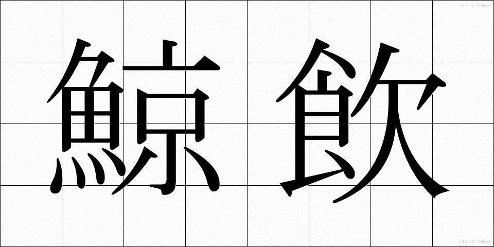 鯨飲 (げいいん)