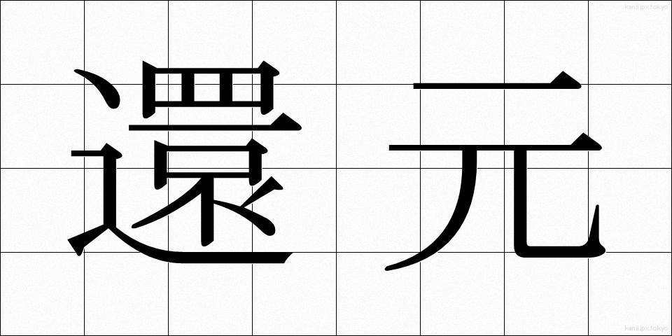 還元 (かんげん)