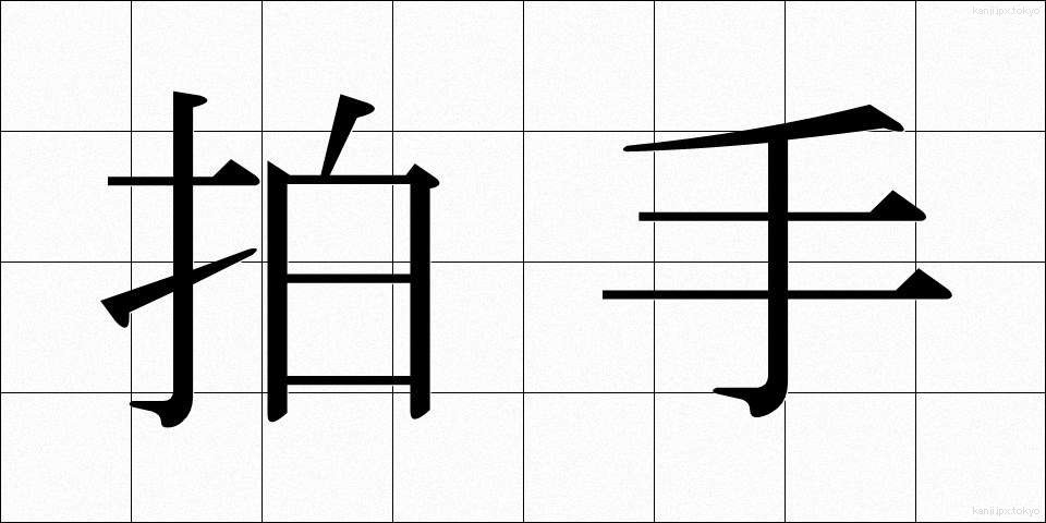 拍手 (はくしゅ)