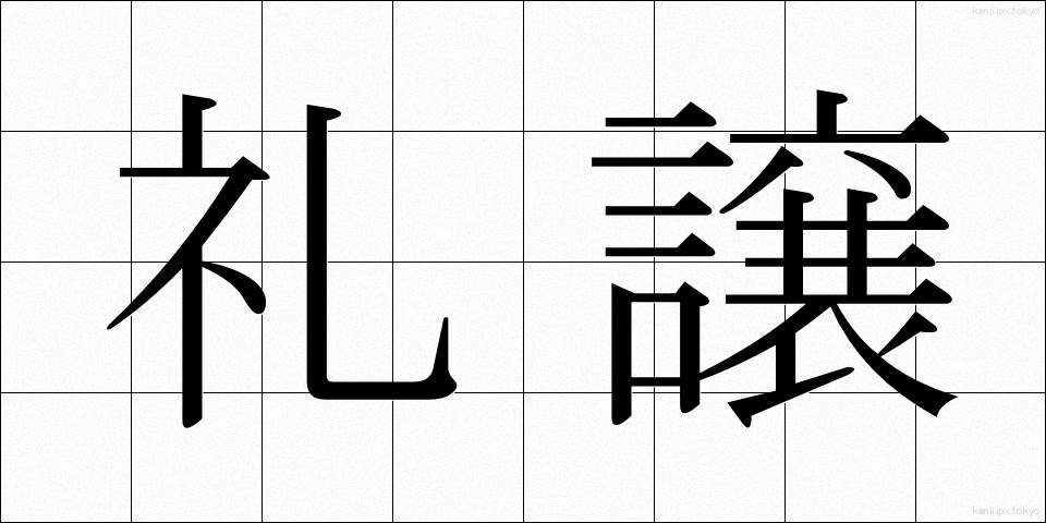 礼譲 (れいじょう)