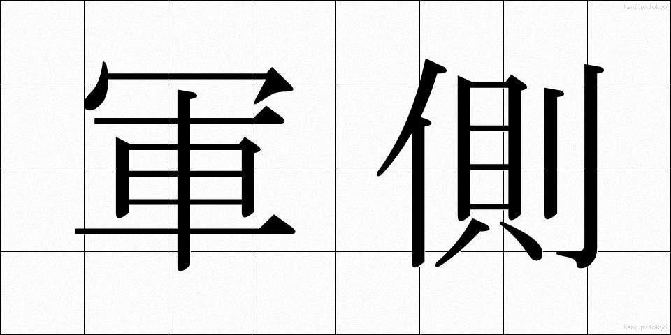 軍側 (ぐんそく)