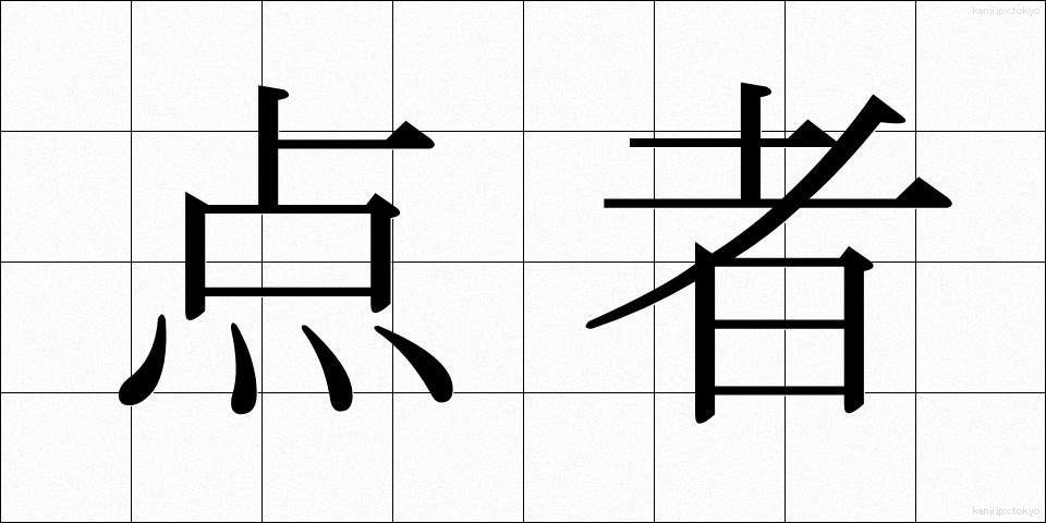 点者 (てんじゃ)