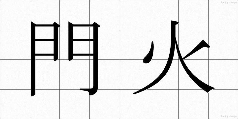 門火 (かどび)