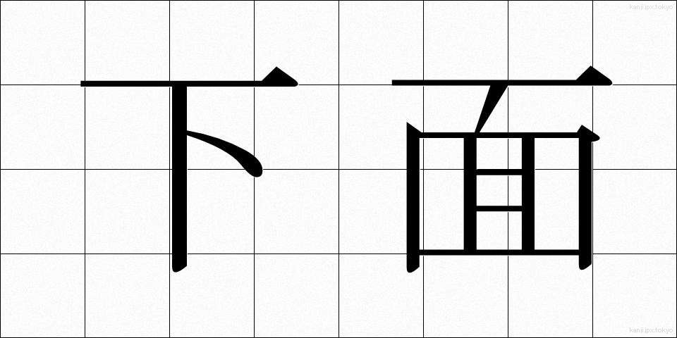 下面 (かめん)