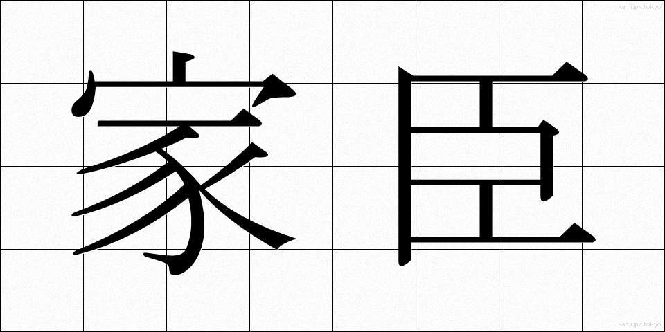 家臣 (かしん)