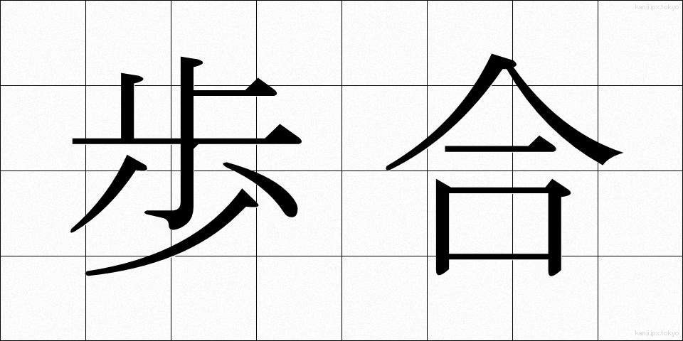 歩合 (ぶあい)