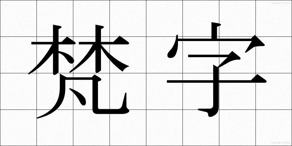 梵字 (ぼんじ)