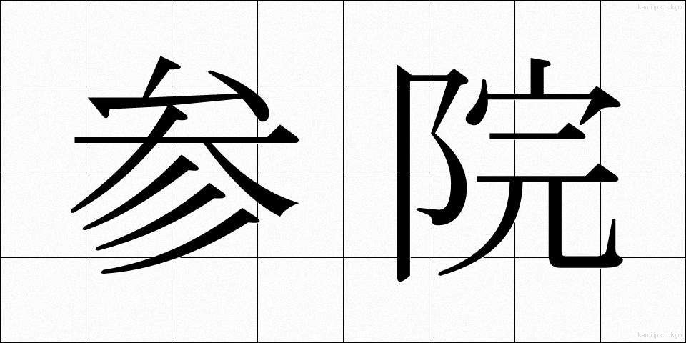 参院 (さんいん)