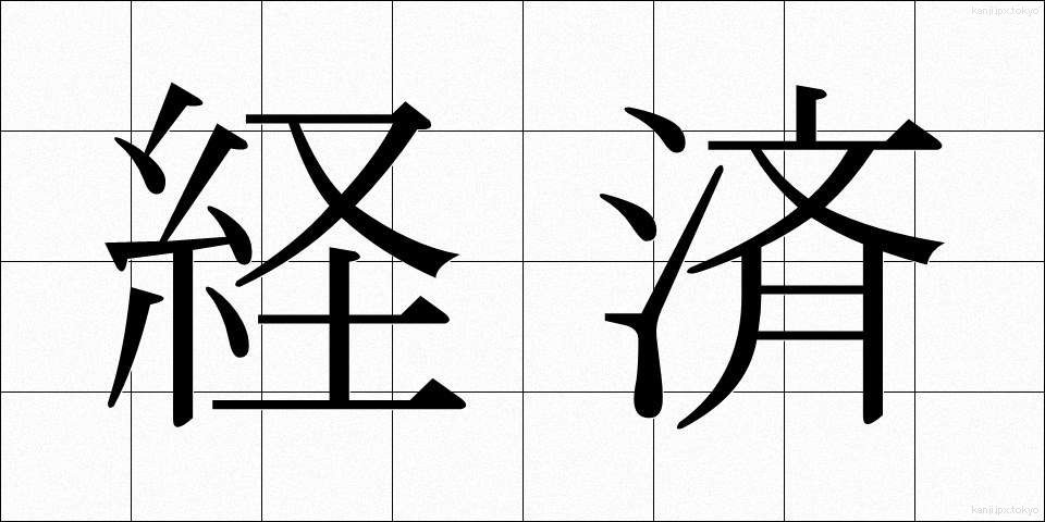 経済 (けいざい)