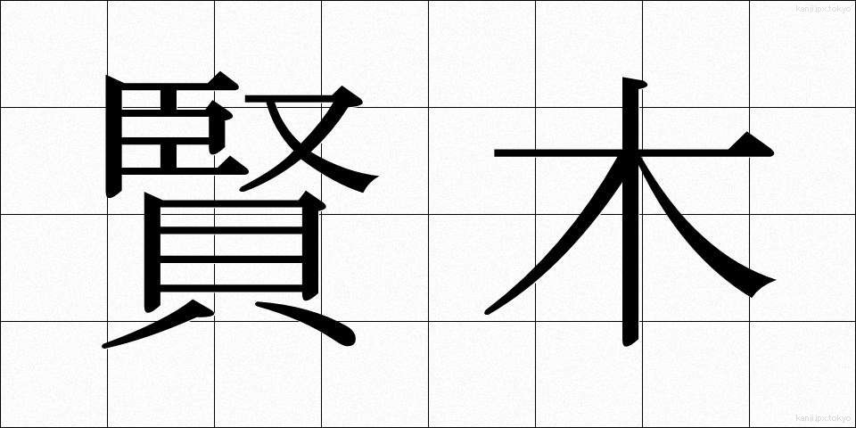 賢木 (けんぼく)