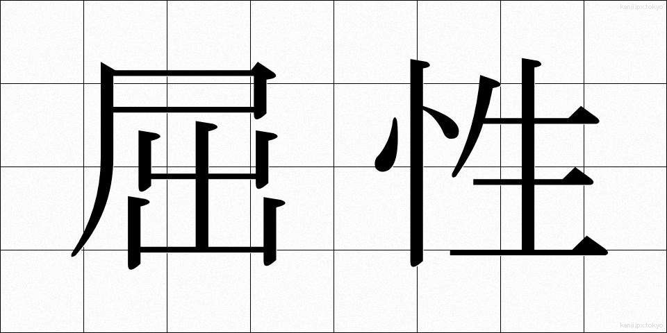 屈性 (くっせい)