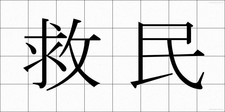 救民 (きゅうみん)