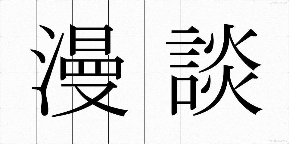 漫談 (まんだん)