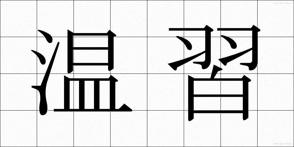 温習 (おんしゅう)