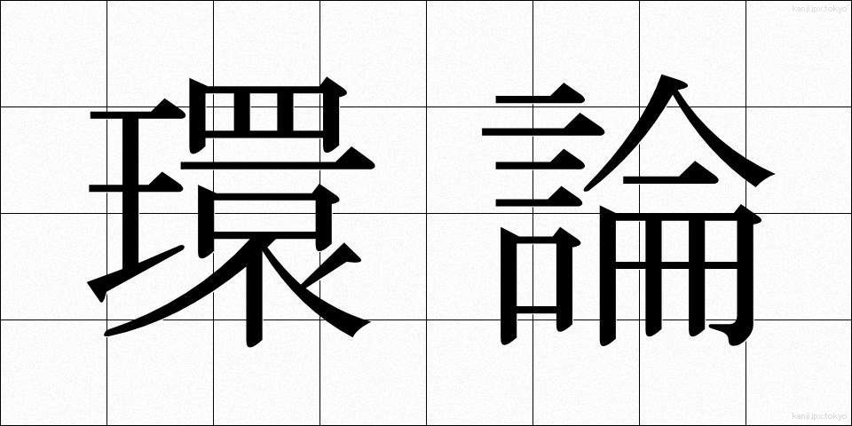 環論 (かんろん)