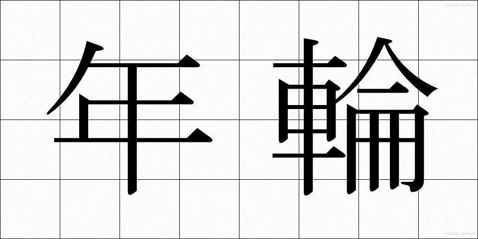 年輪 (ねんりん)