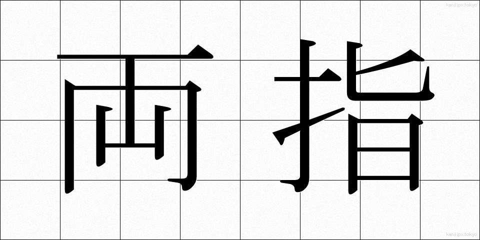 両指 (りょうし)