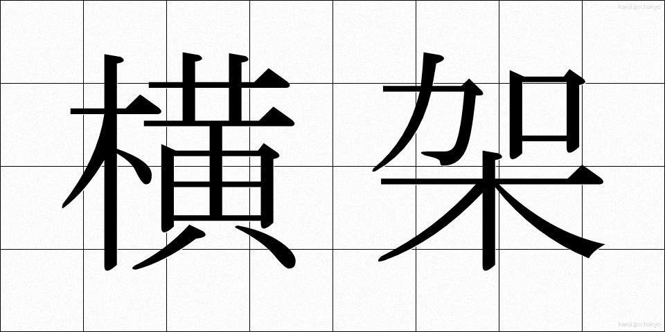 横架 (よこか)