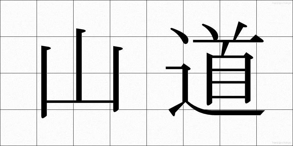 山道 (さんどう)