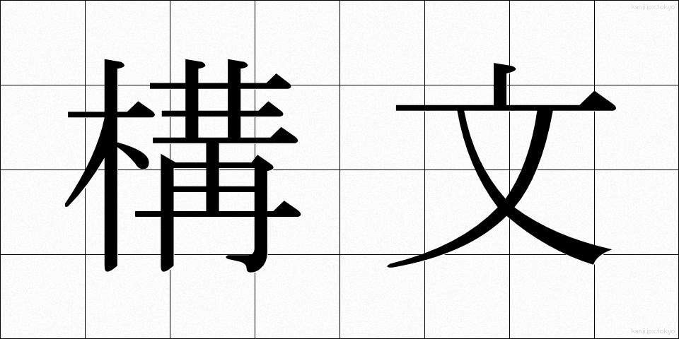 構文 (こうぶん)