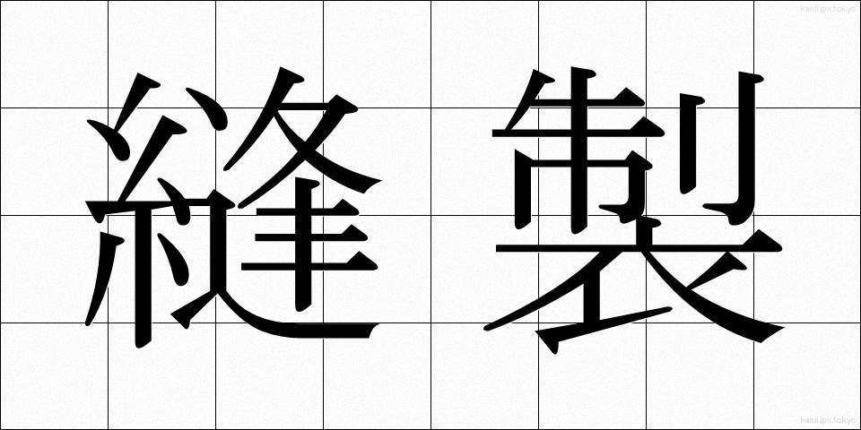 縫製 (ほうせい)