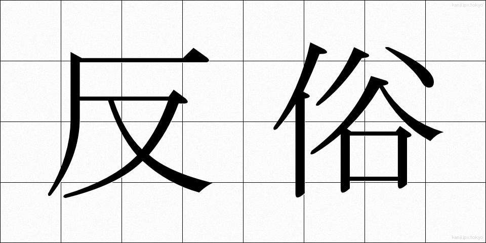 反俗 (はんぞく)