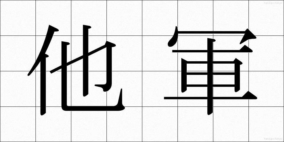 他軍 (たぐん)