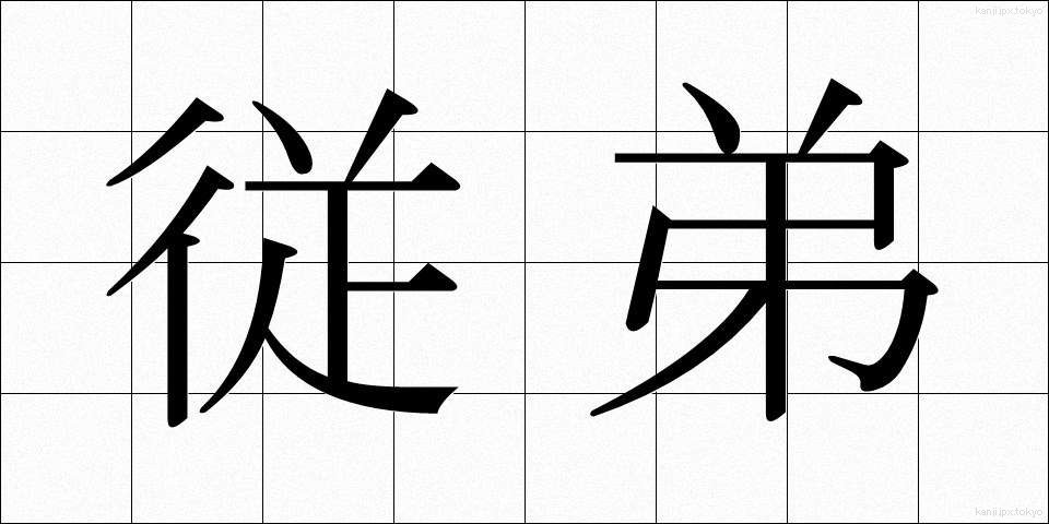 従弟 (じゅうてい)